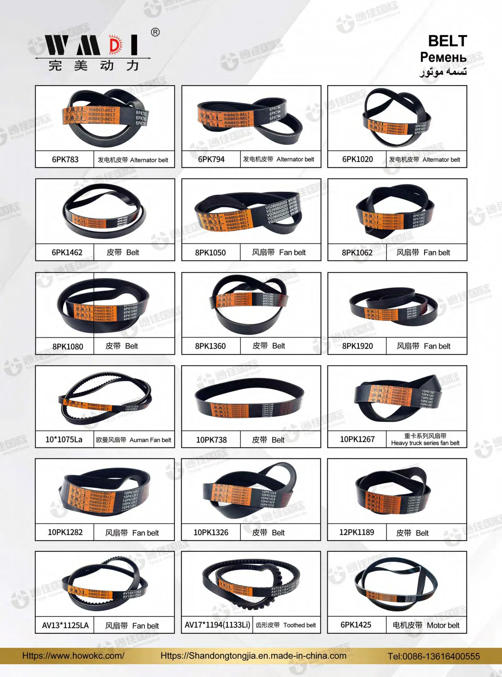 WMDI Alternator Belt