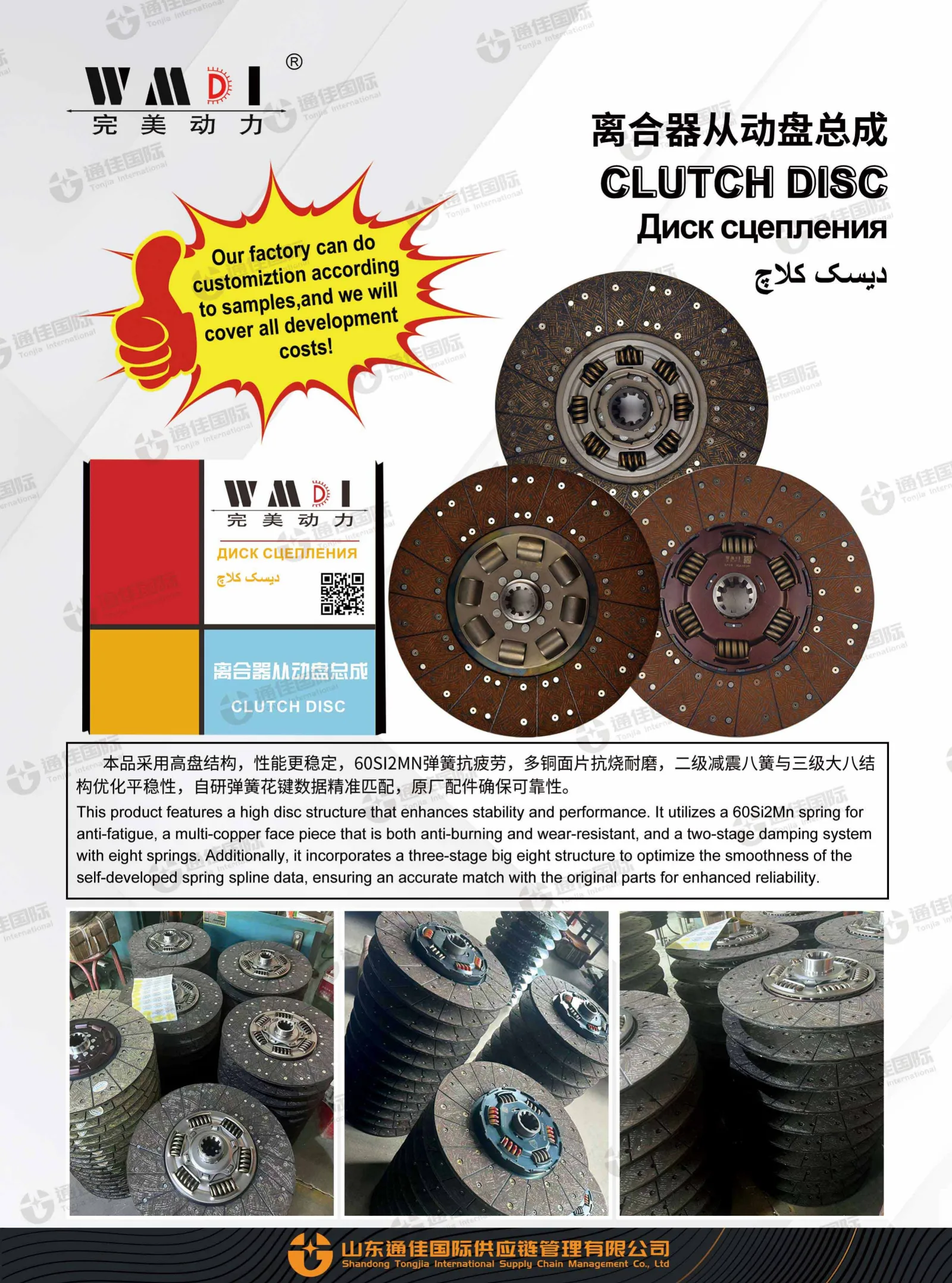 WMDI Clutch Disc