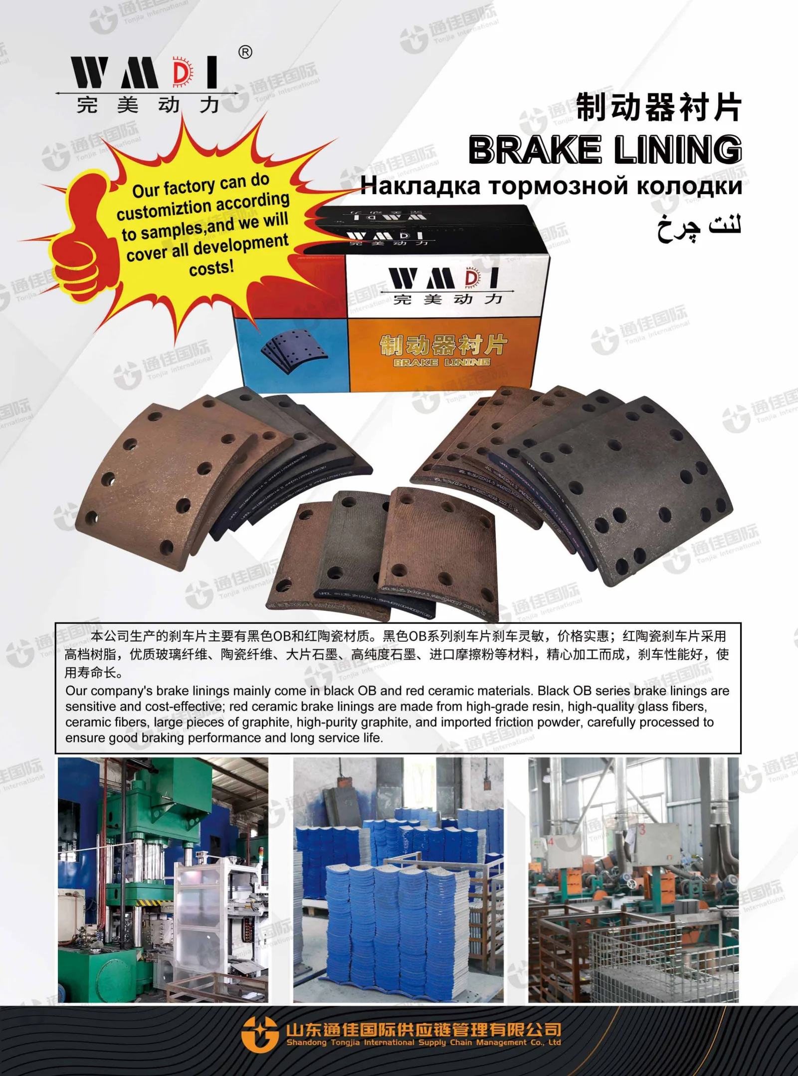 WMDI Brake Lining
