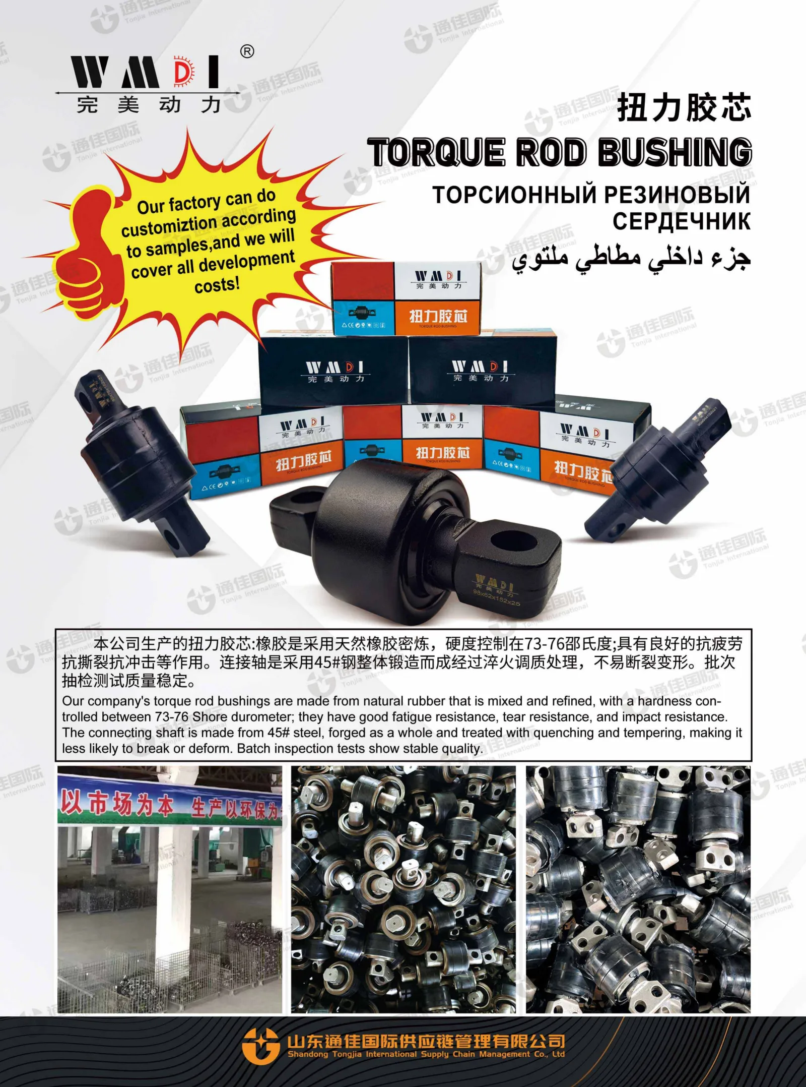 WMDI Torque Rod Bushing