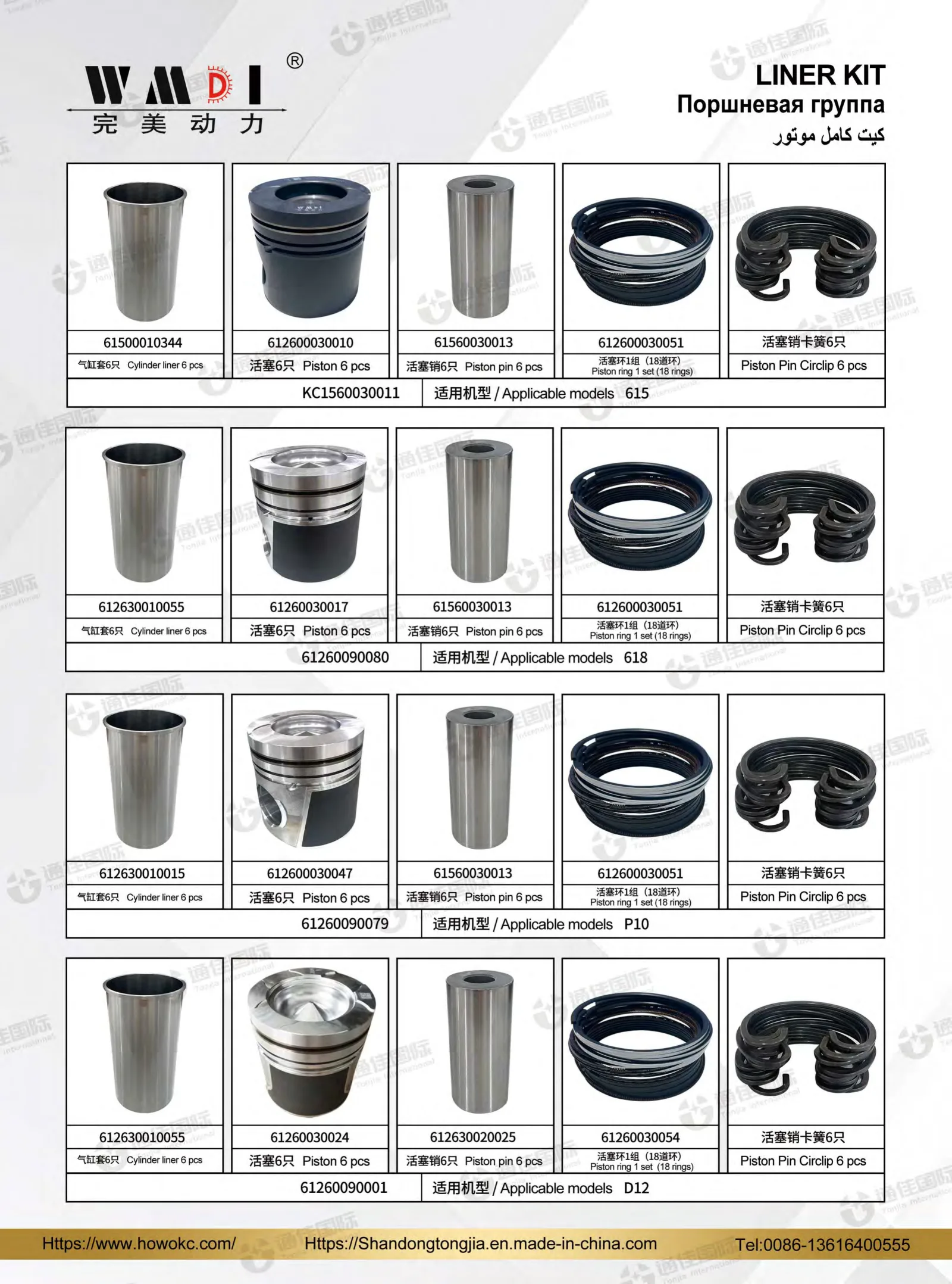 WMDI Liner Kit 615