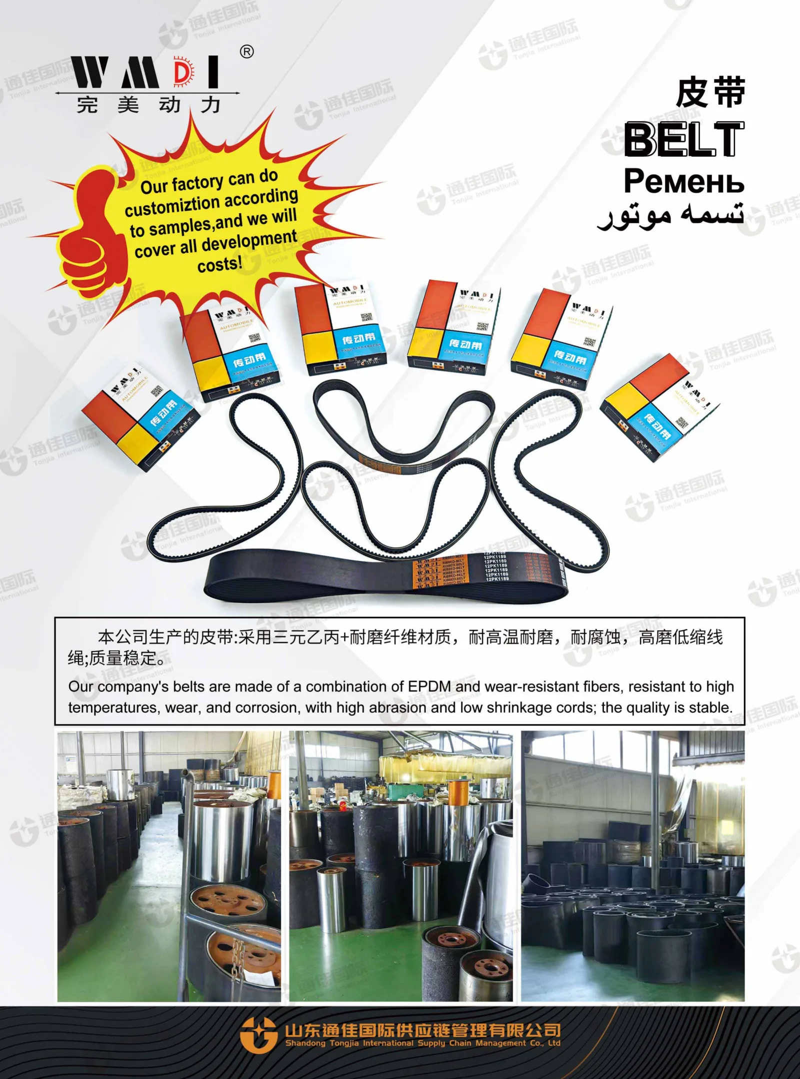 WMDI Belt (Serpentine/V-Belt)