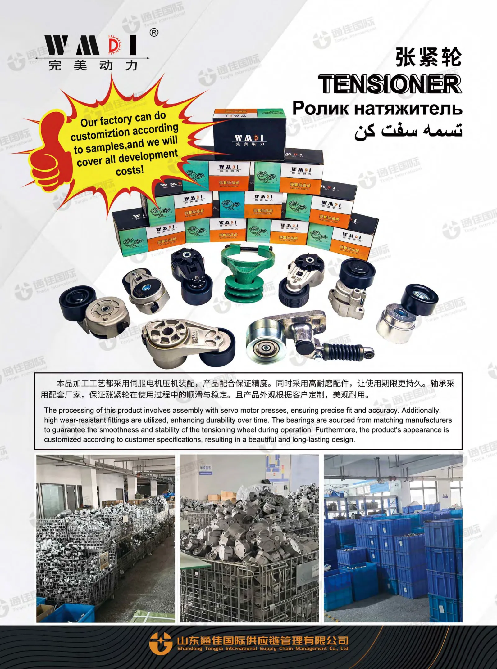 WMDI Tensioner
